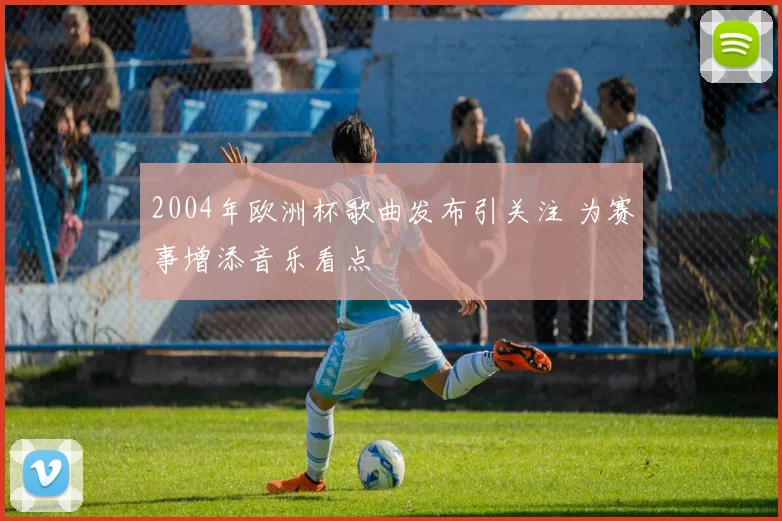 2004年欧洲杯歌曲发布引关注 为赛事增添音乐看点