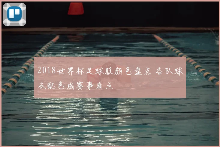 2018世界杯足球服颜色盘点 各队球衣配色成赛事看点