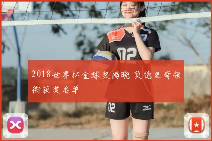 2018世界杯金球奖揭晓 莫德里奇领衔获奖名单