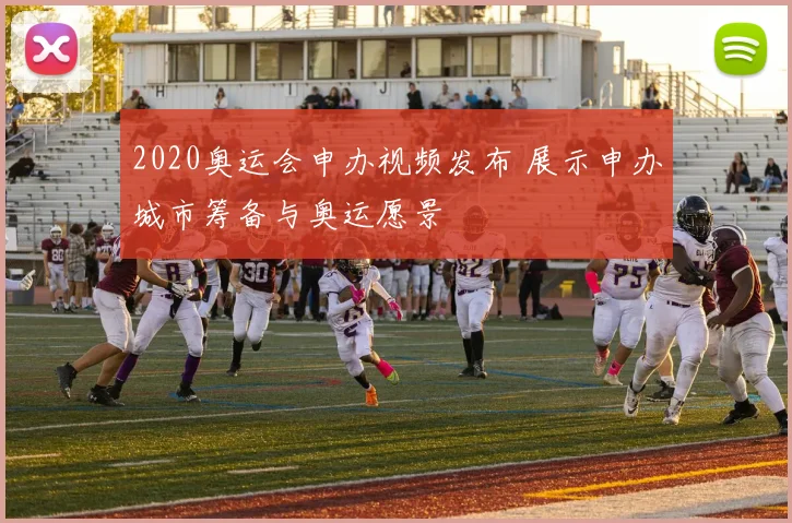 2020奥运会申办视频发布 展示申办城市筹备与奥运愿景