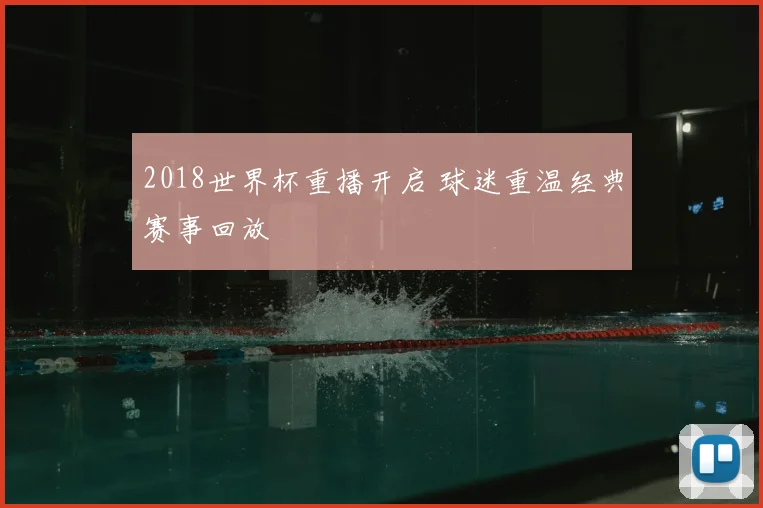 2018世界杯重播开启 球迷重温经典赛事回放