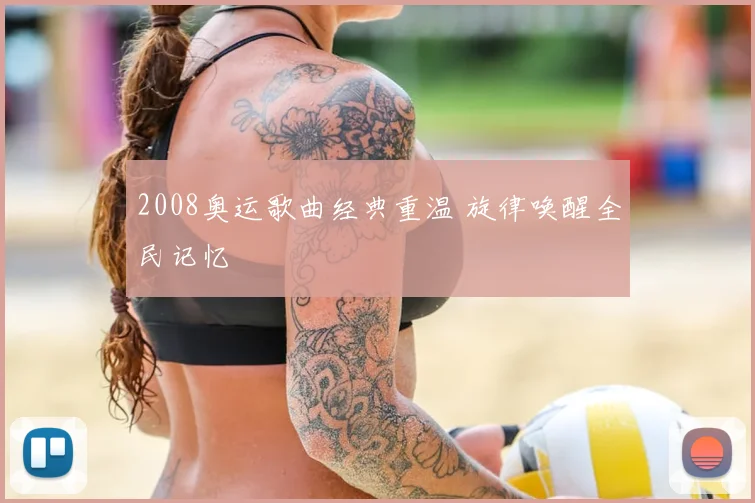 2008奥运歌曲经典重温 旋律唤醒全民记忆