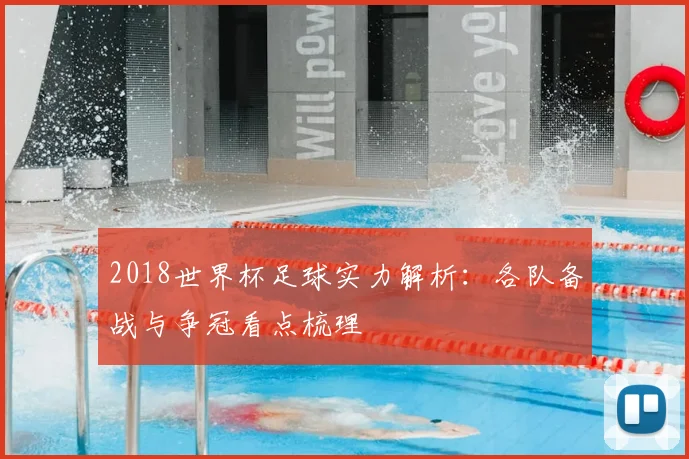 2018世界杯足球实力解析：各队备战与争冠看点梳理