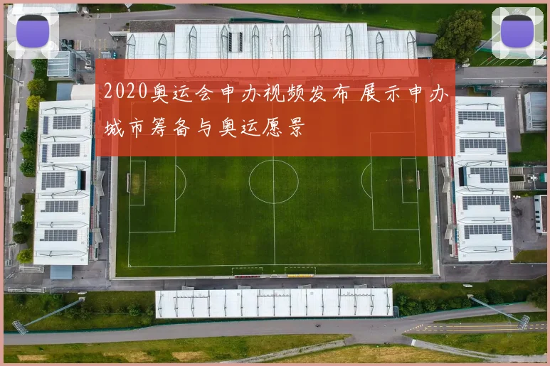 2020奥运会申办视频发布 展示申办城市筹备与奥运愿景