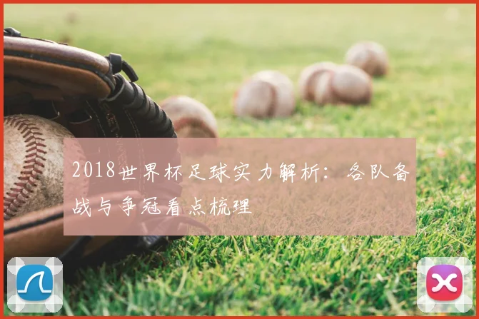 2018世界杯足球实力解析：各队备战与争冠看点梳理