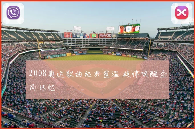 2008奥运歌曲经典重温 旋律唤醒全民记忆