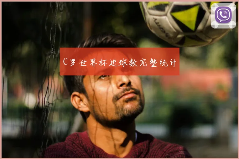 C罗世界杯进球数完整统计
