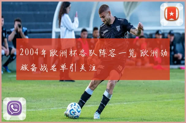 2004年欧洲杯各队阵容一览 欧洲劲旅备战名单引关注