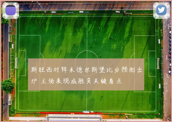 斯旺西对阵米德尔斯堡比分预测出炉 主场表现成胜负关键看点